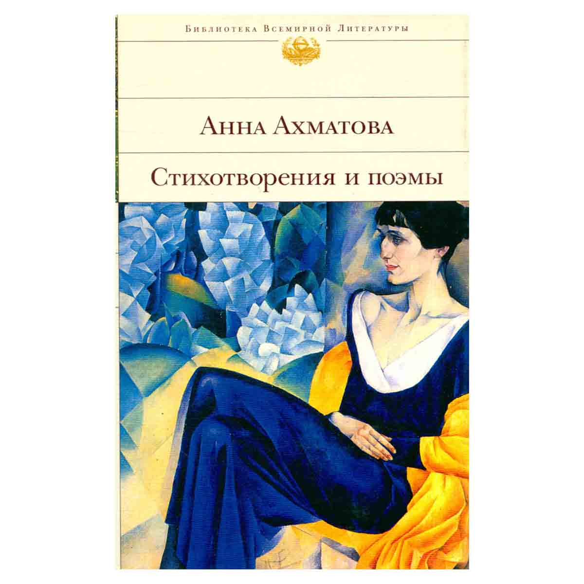 Анна Ахматова. Стихотворения и поэмы