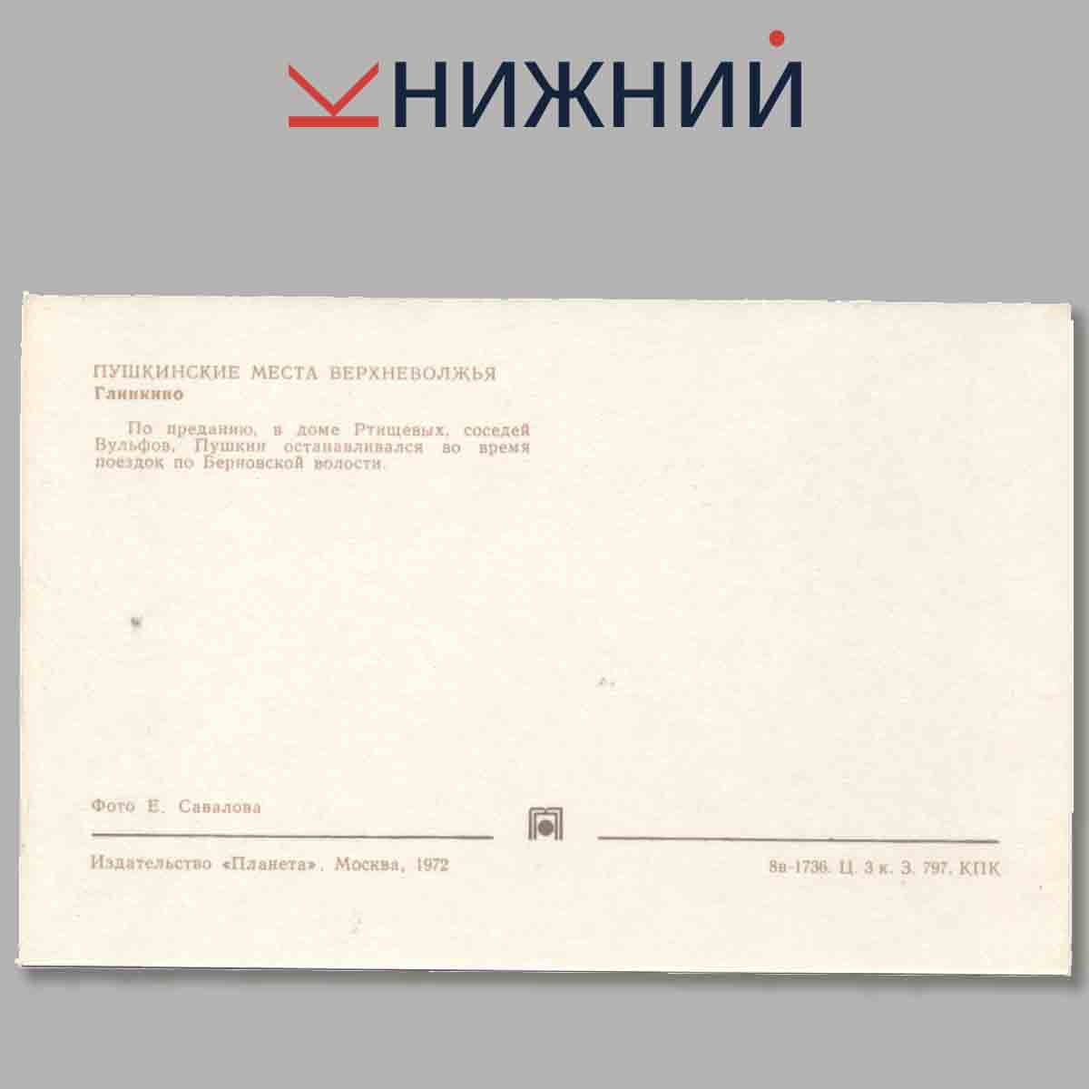 Набор открыток. Пушкинские места Верхневолжья.