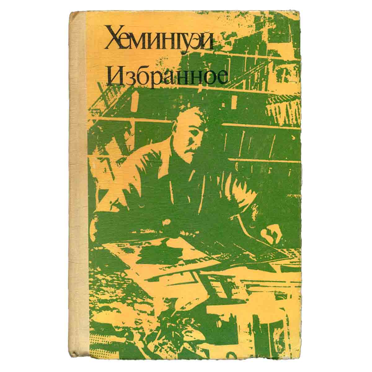 Хемингуэй. Избранное