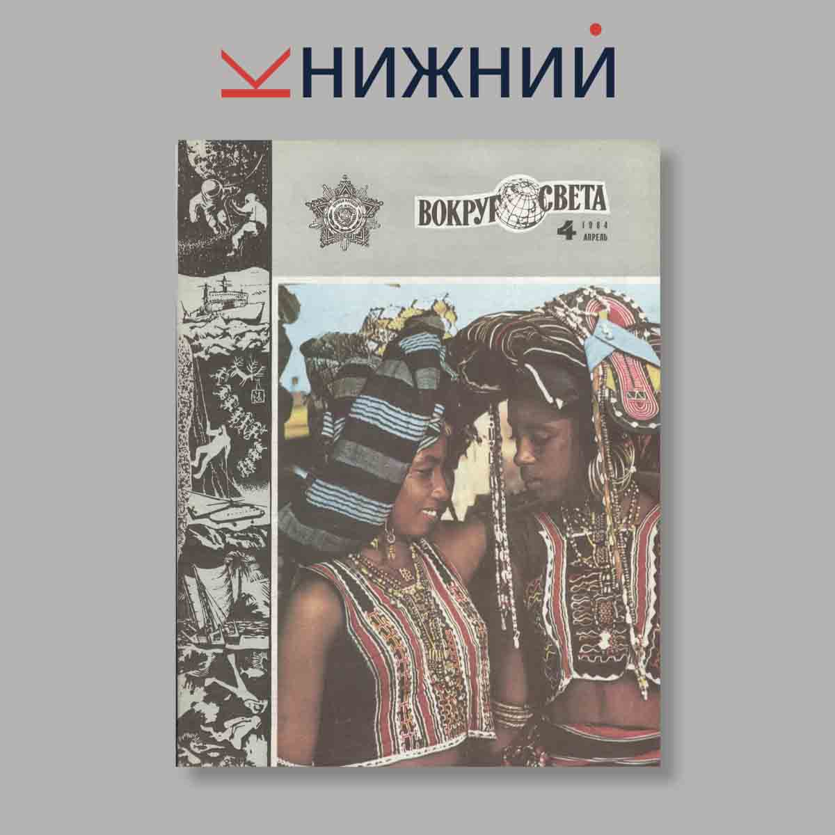 Журнал Вокруг света. Выпуск № 4, 1984