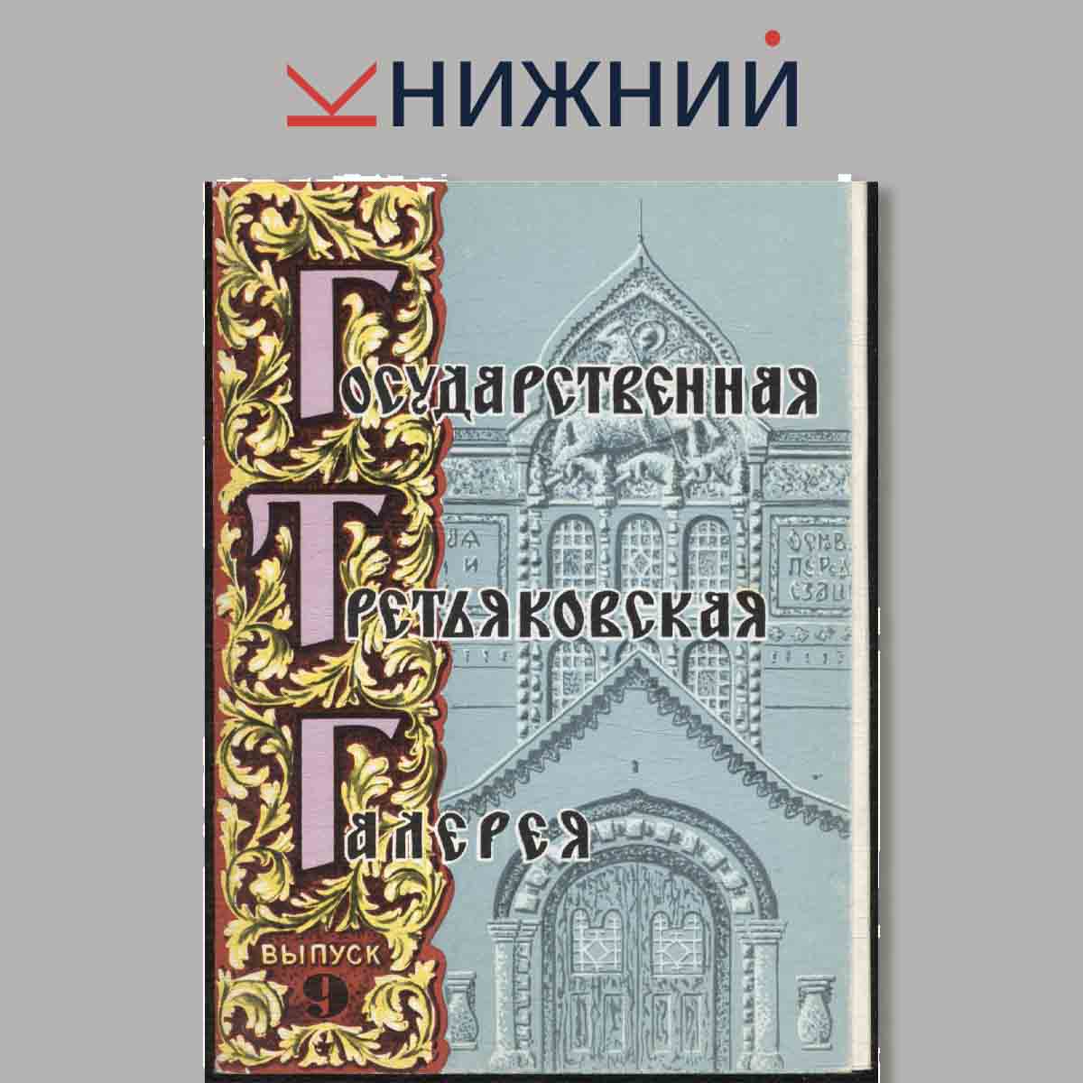 Набор открыток. Государственная Третьяковская галерея. Выпуск 9.