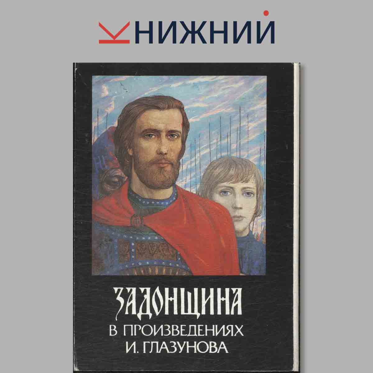 Набор открыток. Задонщина в произведениях И. Глазунова.