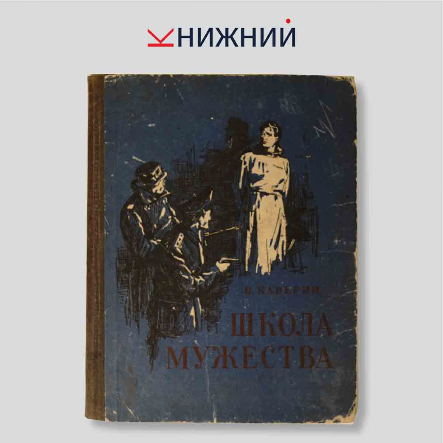 Школа мужества