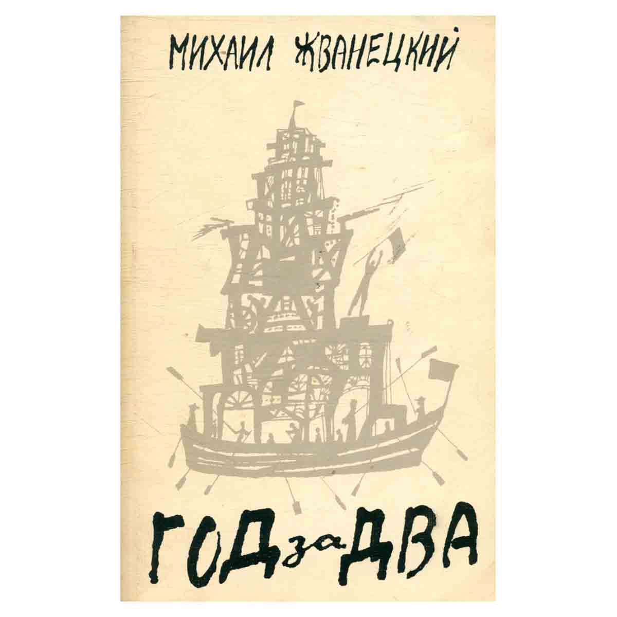 Год за два