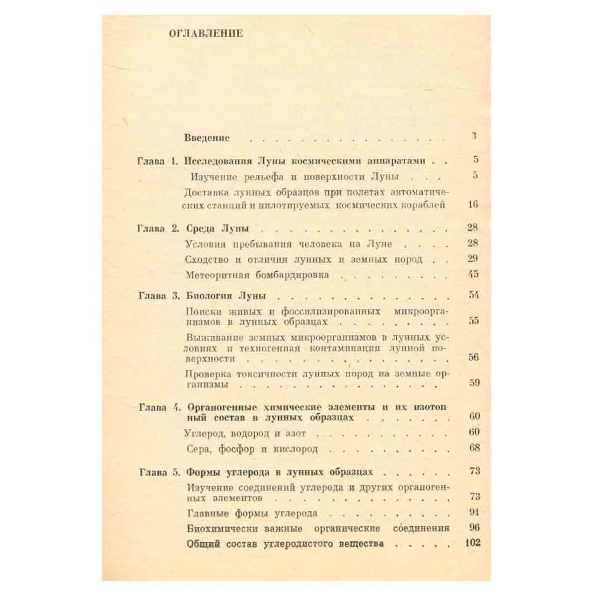 Экзобиология Луны