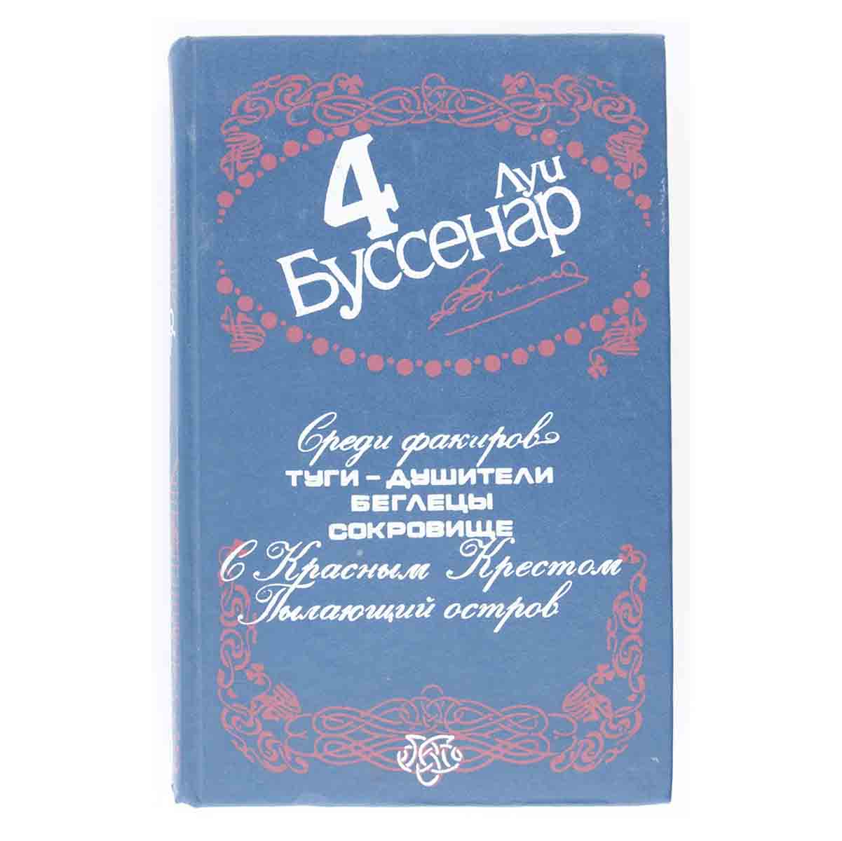 Луи Буссенар. Собрание сочинений в 12 томах. Том 4