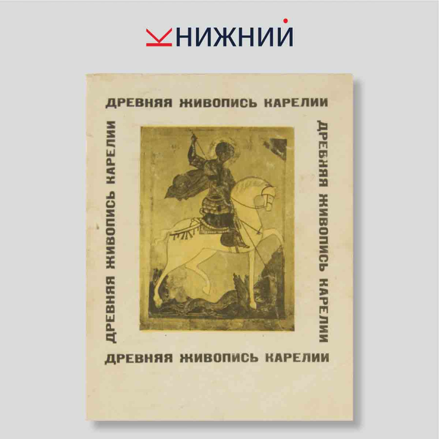 Древняя живопись Карелии
