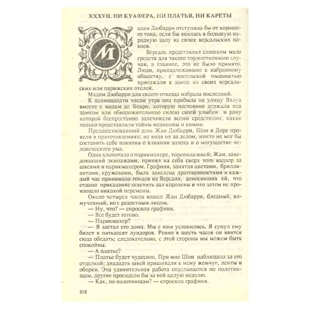 Записки врача (Жозеф Бальзамо). В двух томах. Том 1