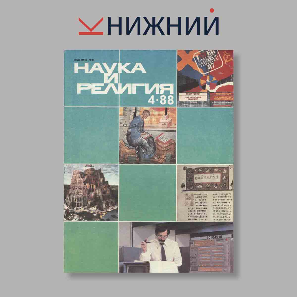 Журнал Наука и Религия. Выпуск № 4, 1988