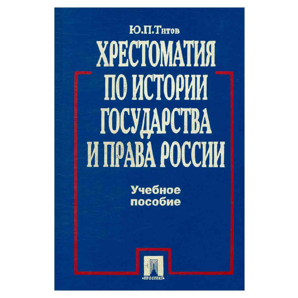 Хрестоматия по истории государства и права России. Учебное пособие