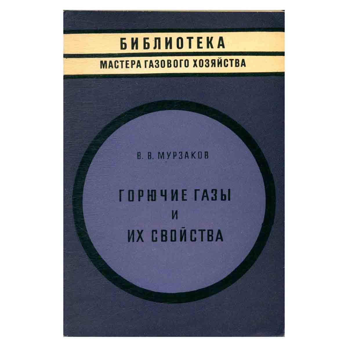 Горючие газы и их свойства