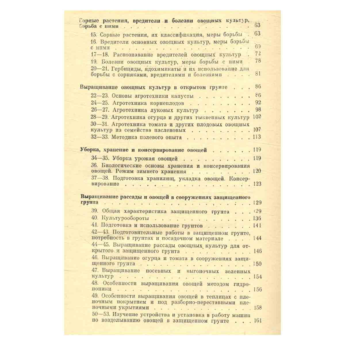 Практикум по овощеводству