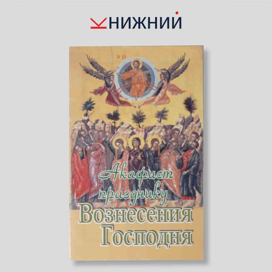 Акафист празднику Вознесения Господня