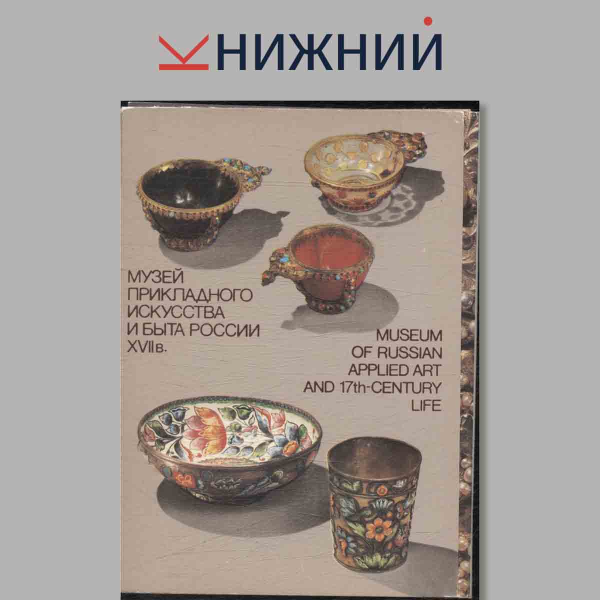 Набор открыток. Музей прикладного искусства и быта России XVII в.