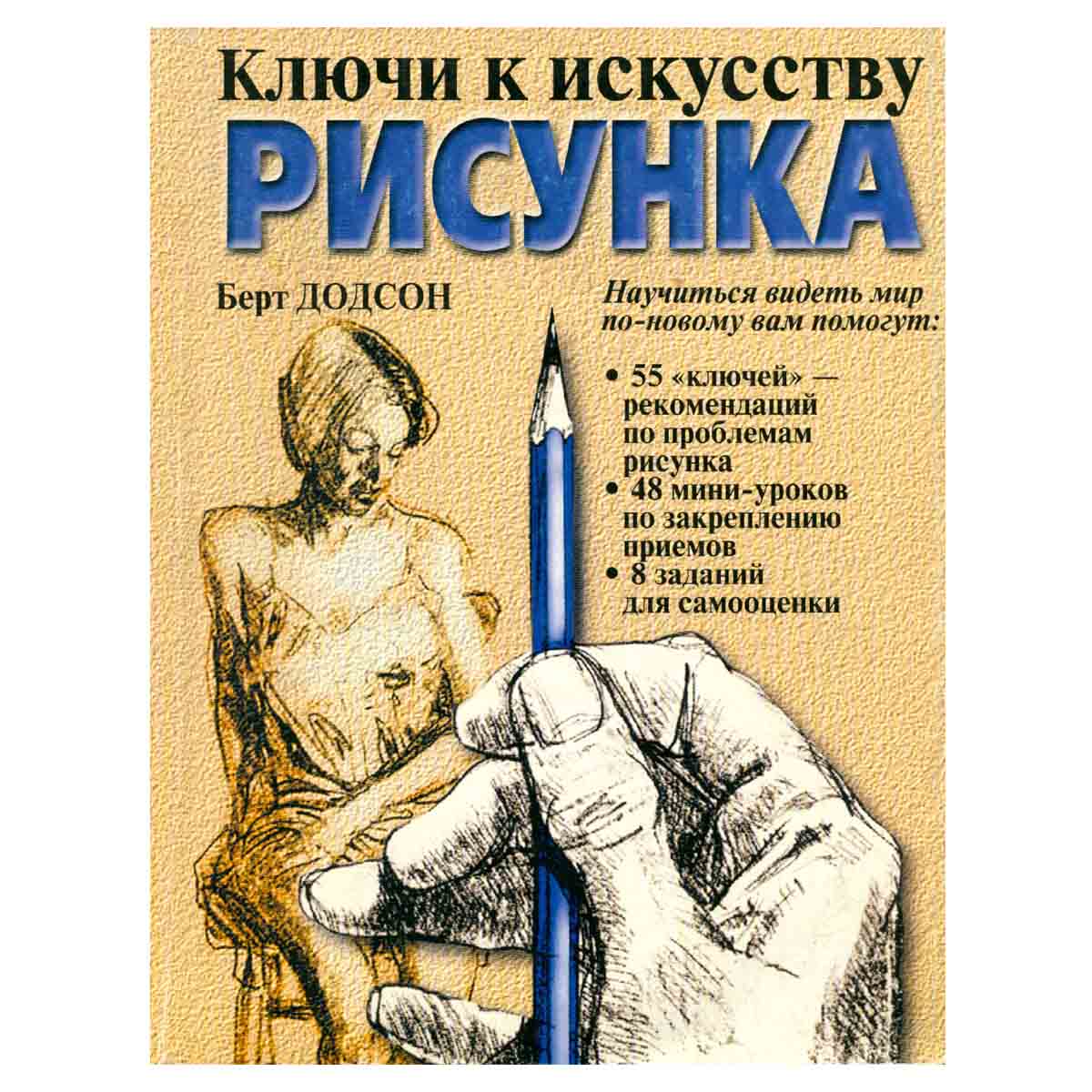 Ключи к искусству рисунка