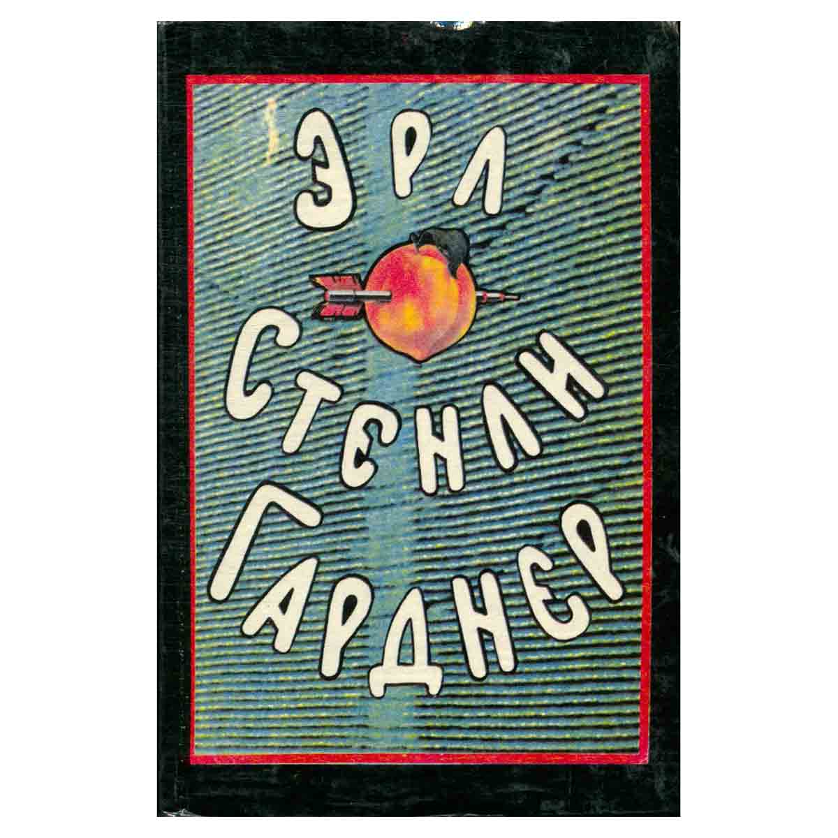 Эрл Стенли Гарднер. Собрание сочинений в восьми томах. Том 7