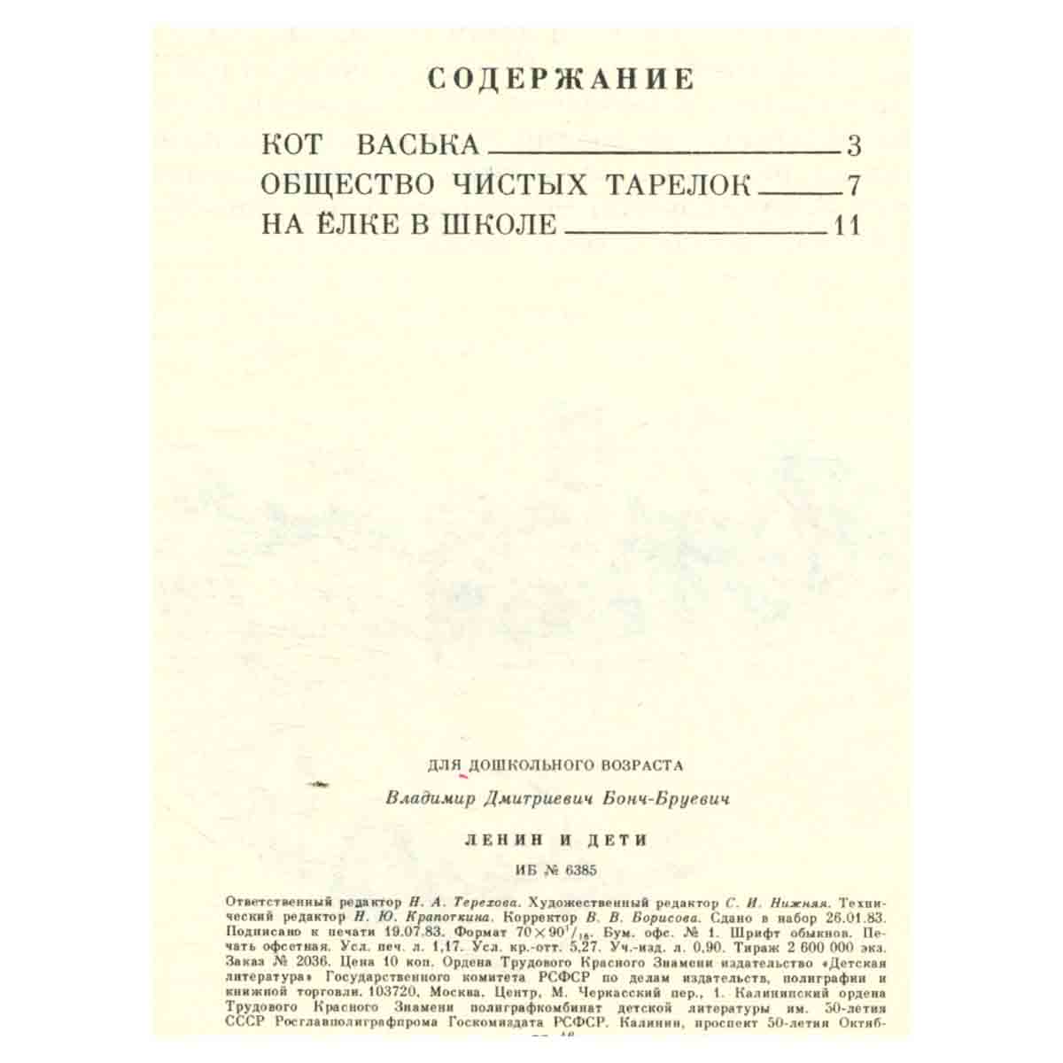 Ленин и дети