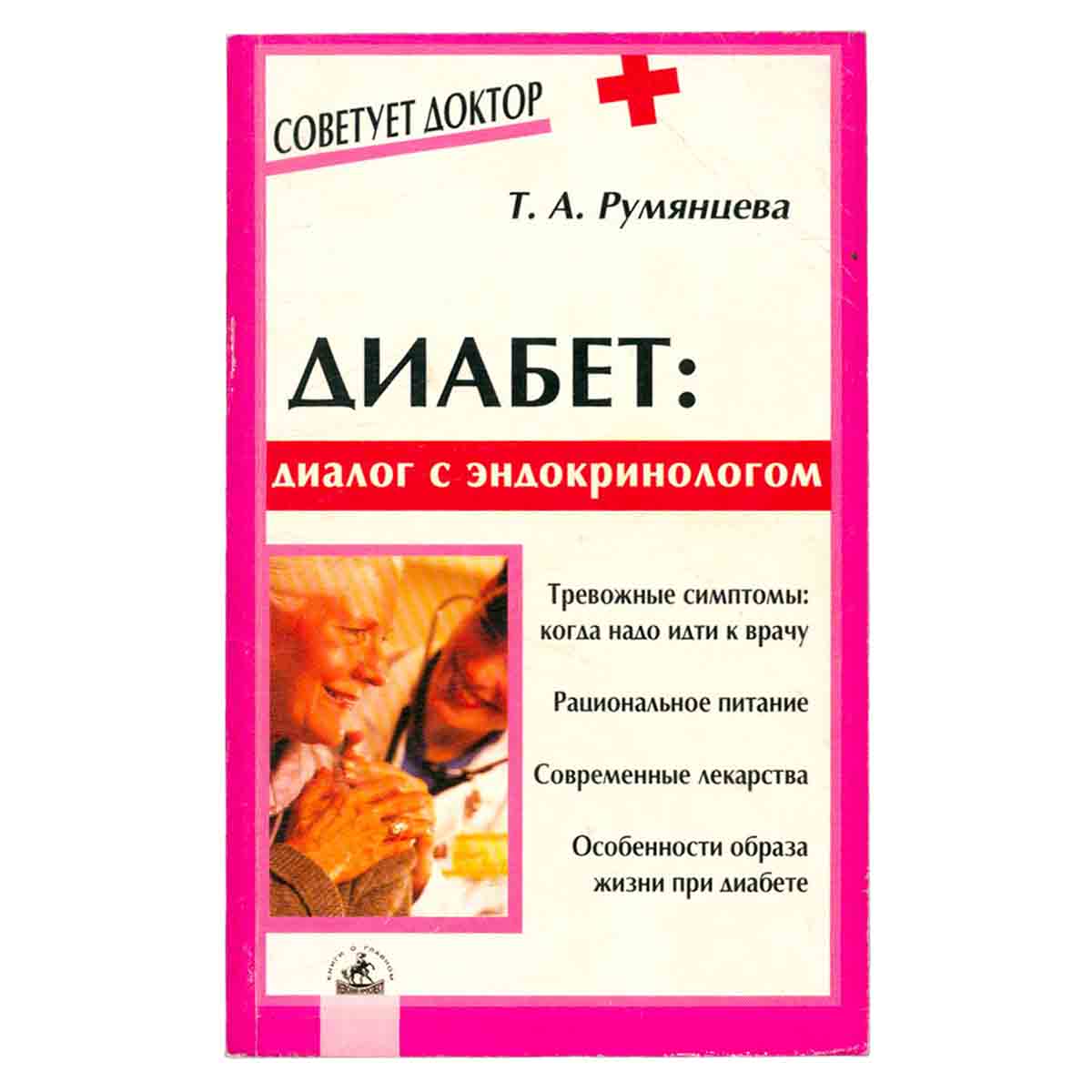 Диабет. Диалог с эндокринологом