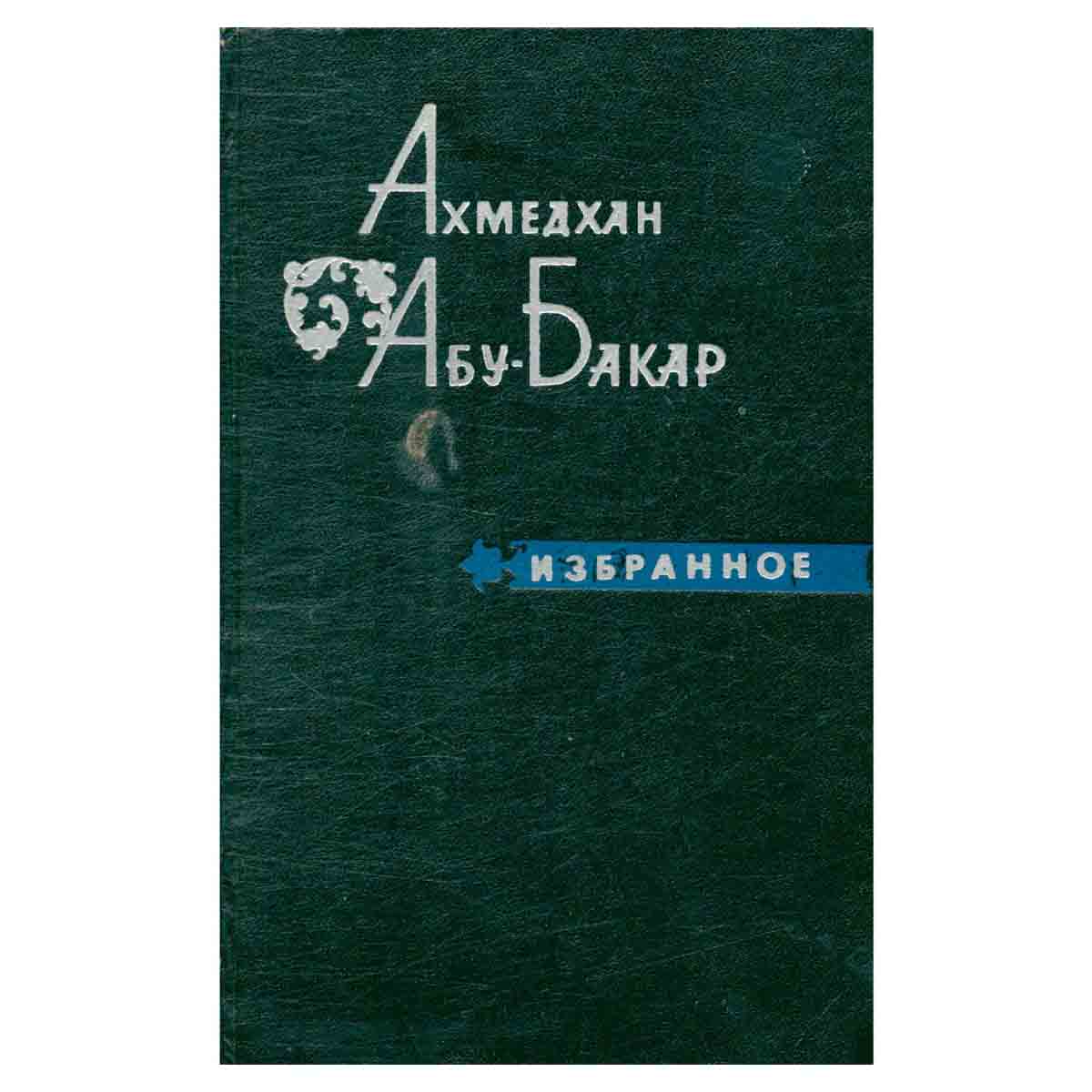 Ахмедхан Абу-Бакар. Избранное