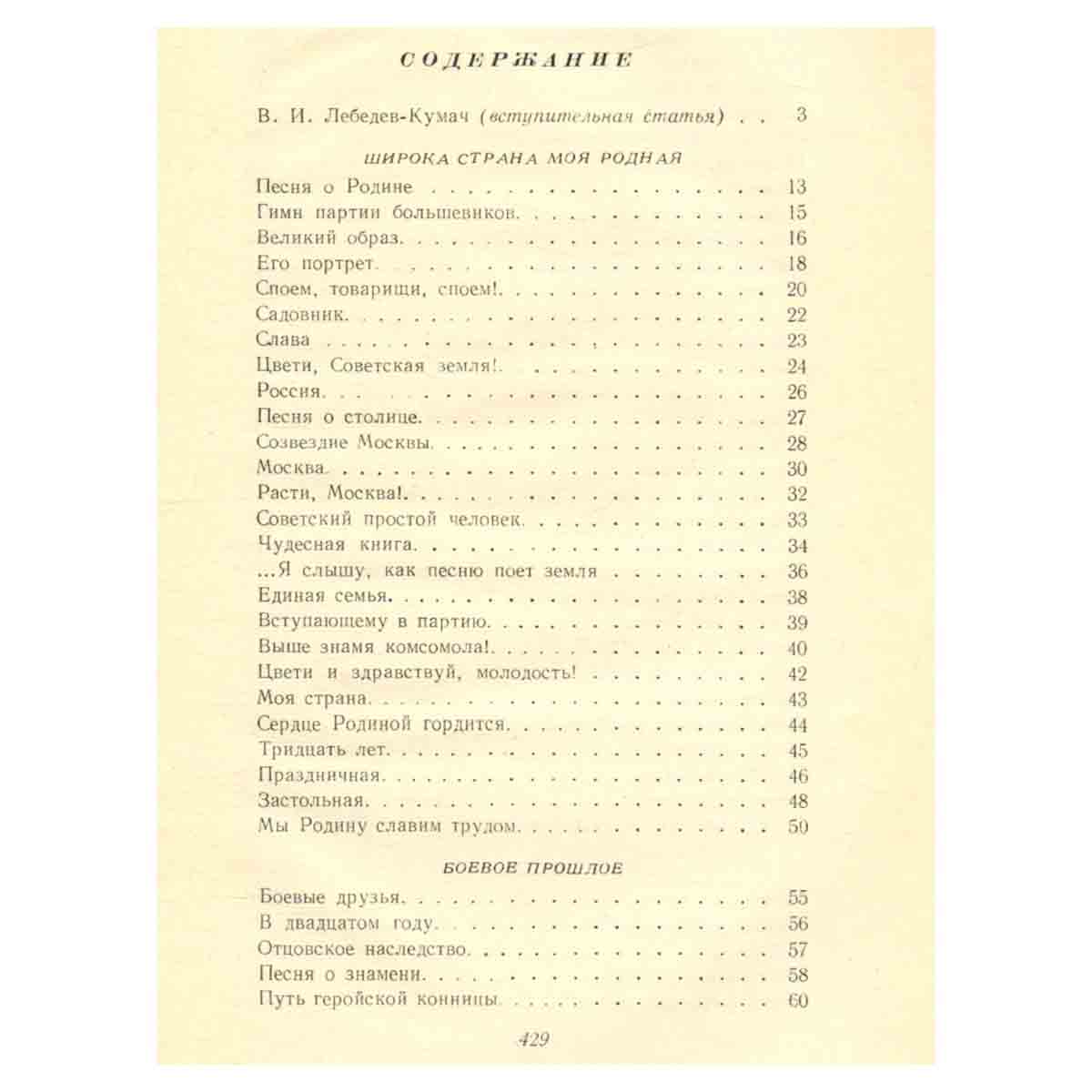 В. И. Лебедев-Кумач. Избранное
