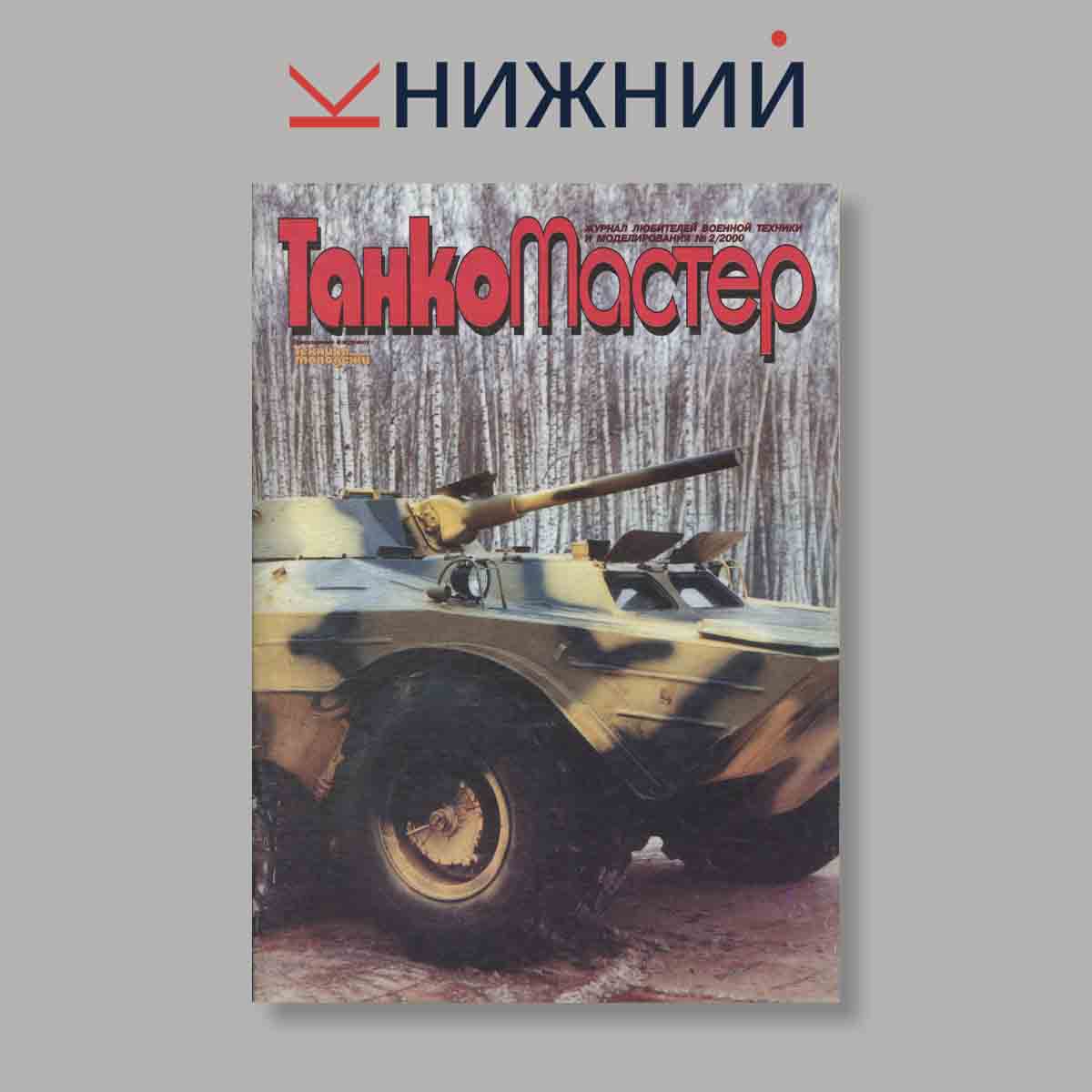 Журнал ТанкоМастер. Выпуск № 2, 2000