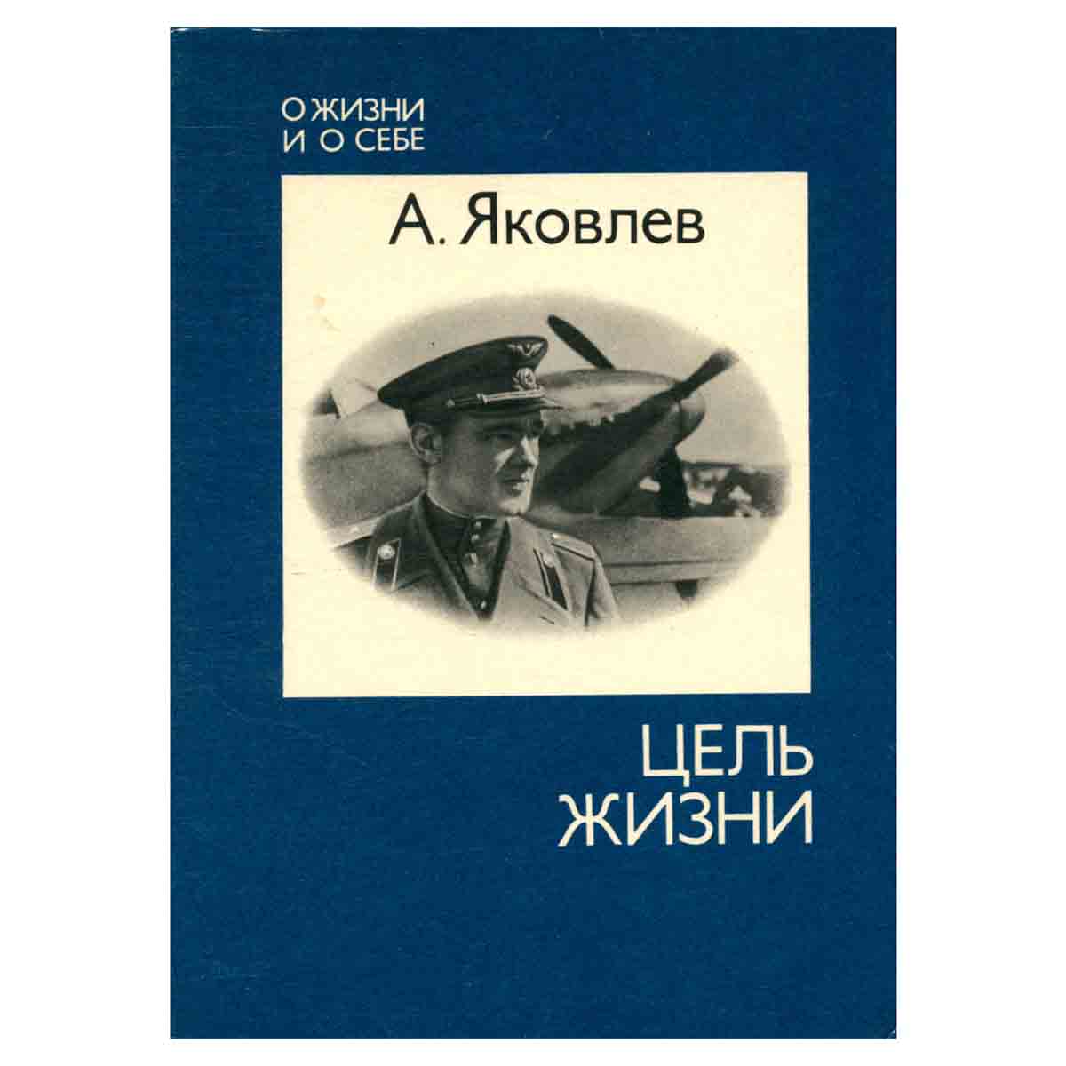 Цель жизни. Записки авиаконструктора