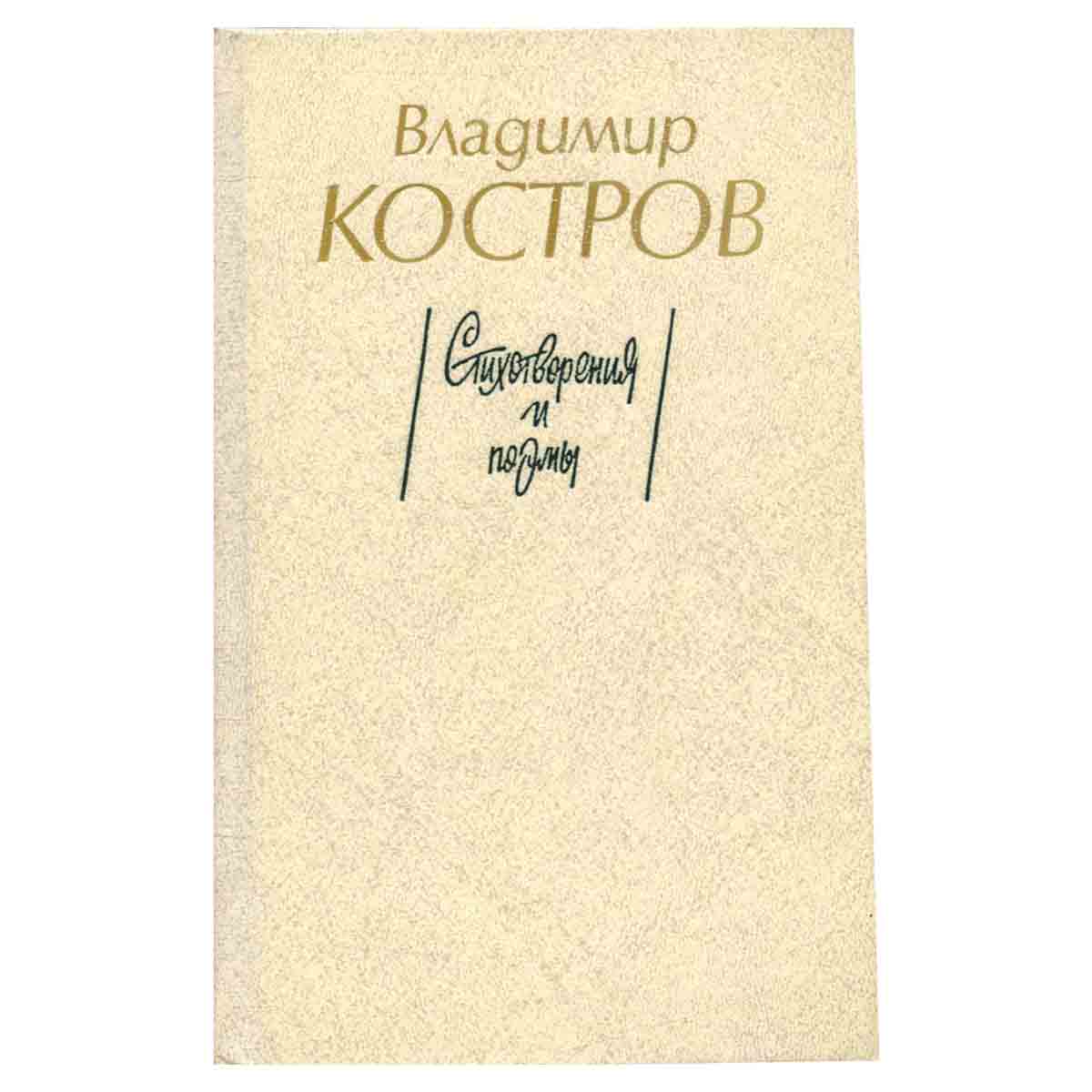 Владимир Костров. Стихотворения и поэмы