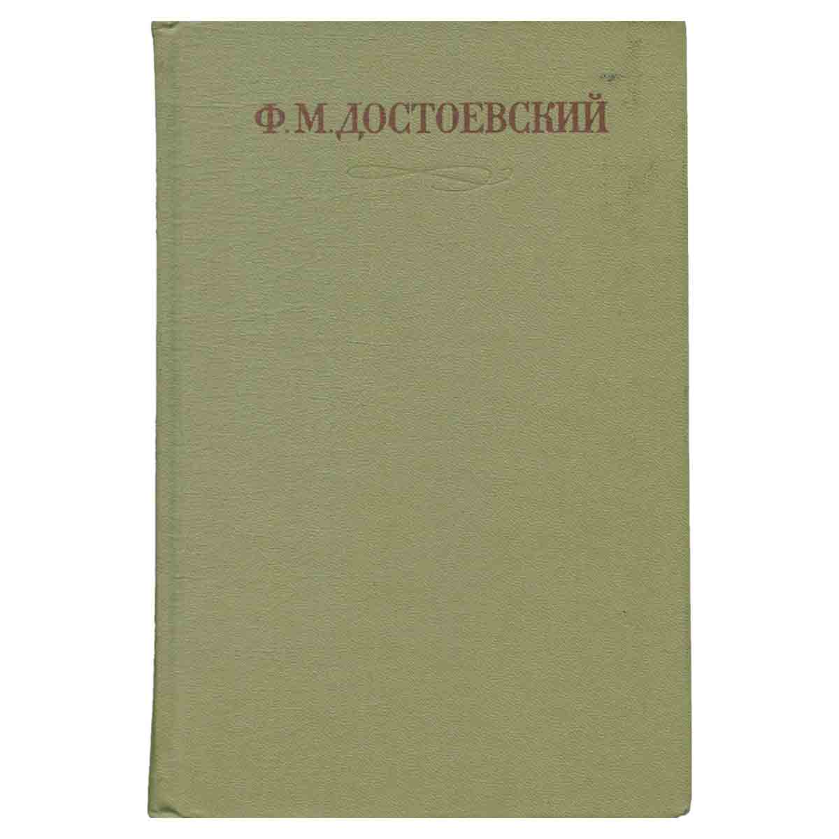 Ф. М. Достоевский. Собрание сочинений в семнадцати томах. Том 11