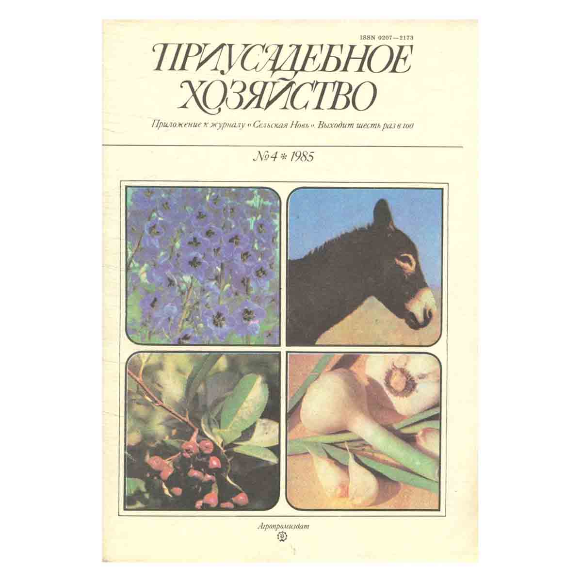 Журнал "Приусадебное хозяйство". Выпуск 4, 1985 год