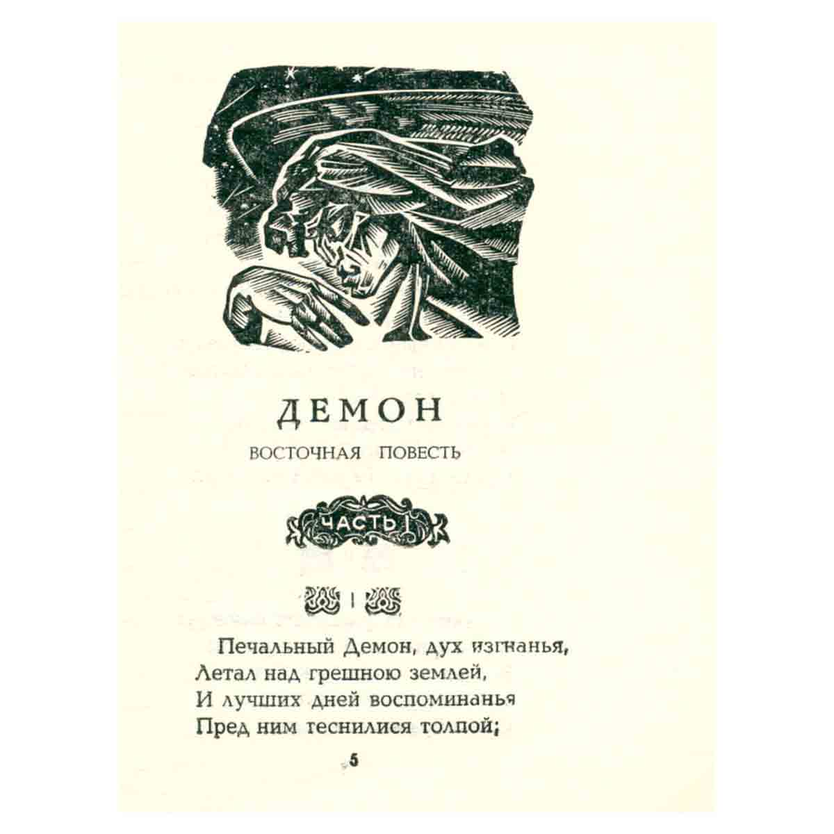М. Ю. Лермонтов. Поэмы