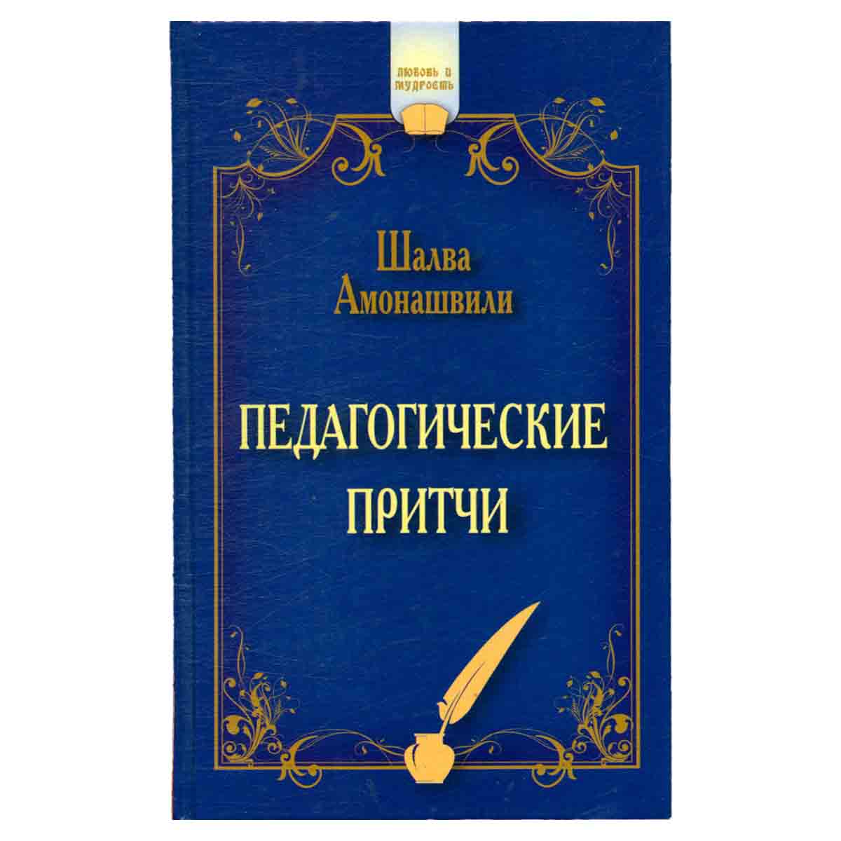 Педагогические притчи