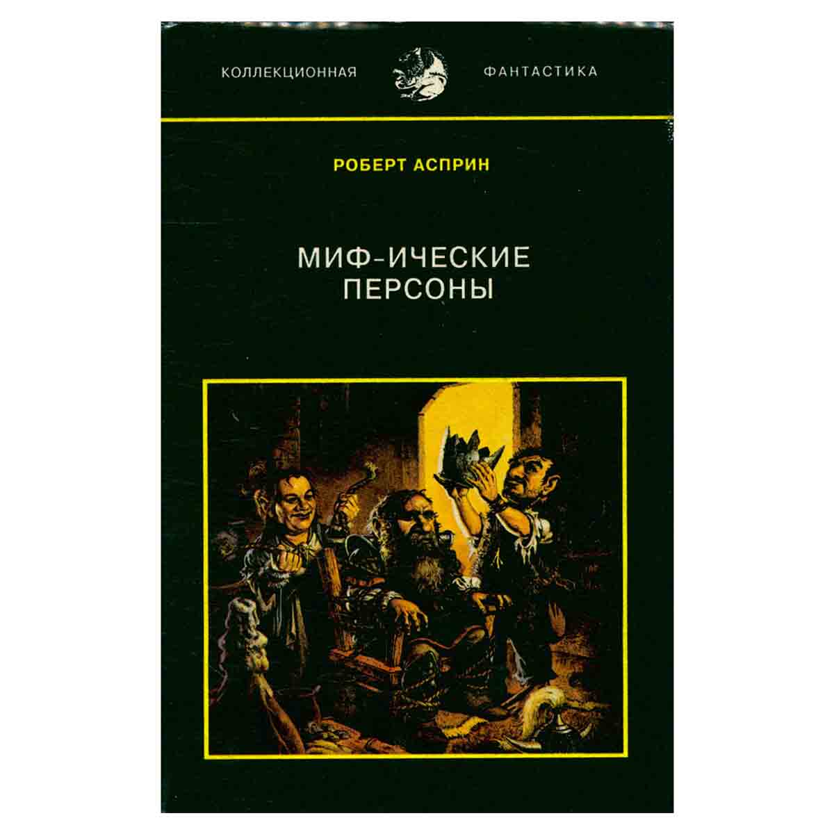 Миф-ические персоны