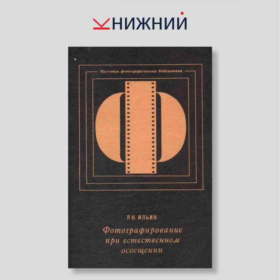 Фотографирование при естественном освещении