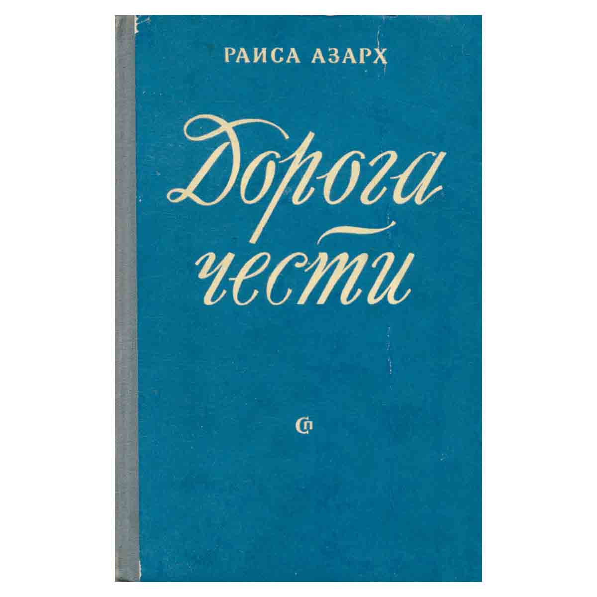 Дорога чести