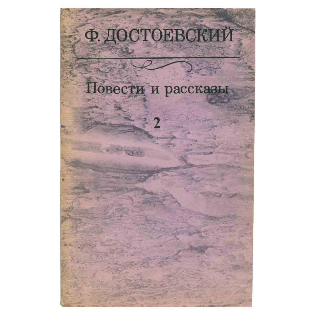 Ф. Достоевский. Повести и рассказы. В двух томах. Том 2