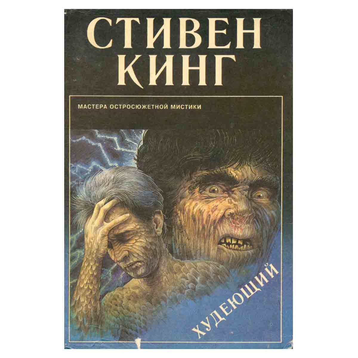 Худеющий