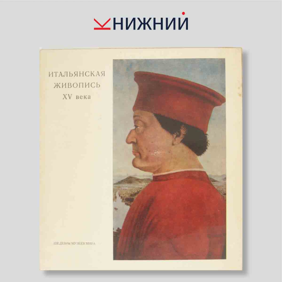 Набор открыток. "Итальянская живопись XV века"