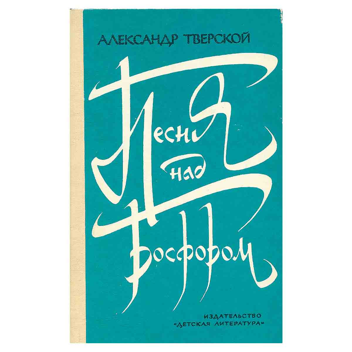Песни над Босфором. Рассказы о Назыме Хикмете