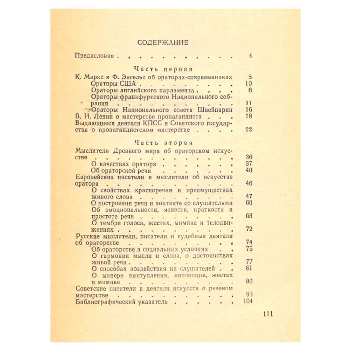 Об ораторском искусстве