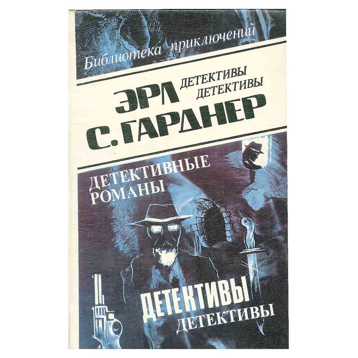 Эрл С. Гарднер. Детективные романы. Том 13