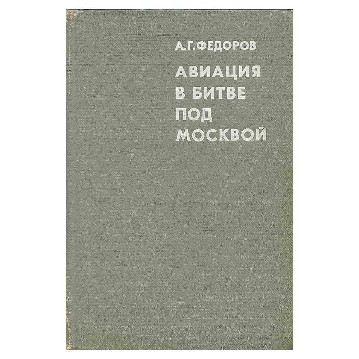Авиация в битве под Москвой