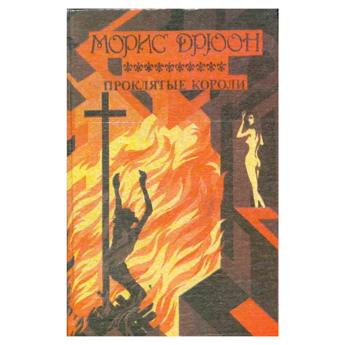 Проклятые короли. Когда король губит Францию. Книга 4