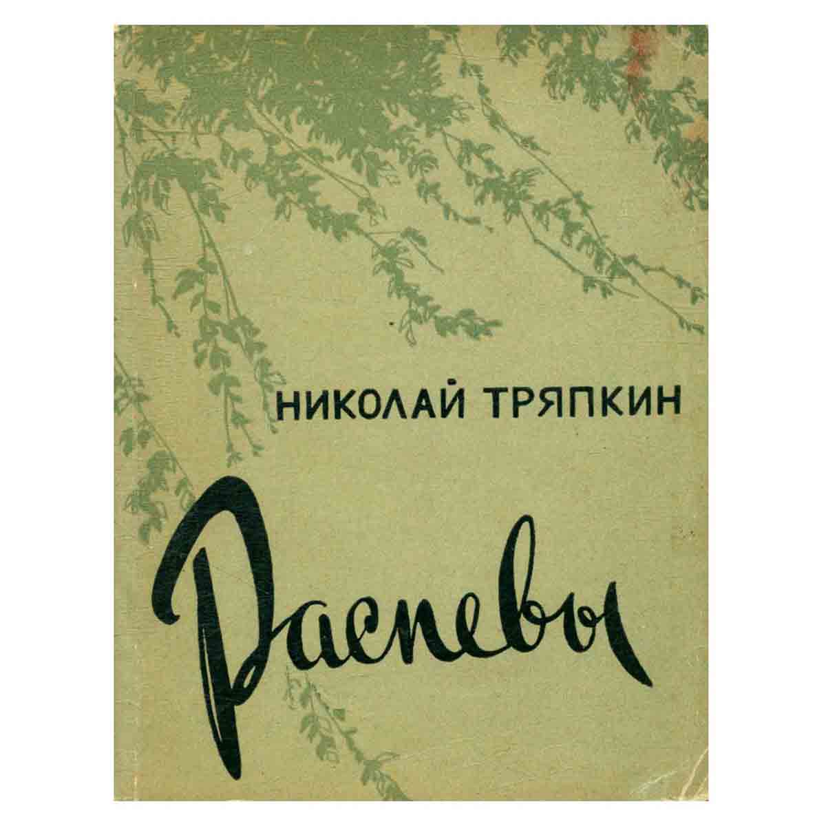 Распевы. Стихи