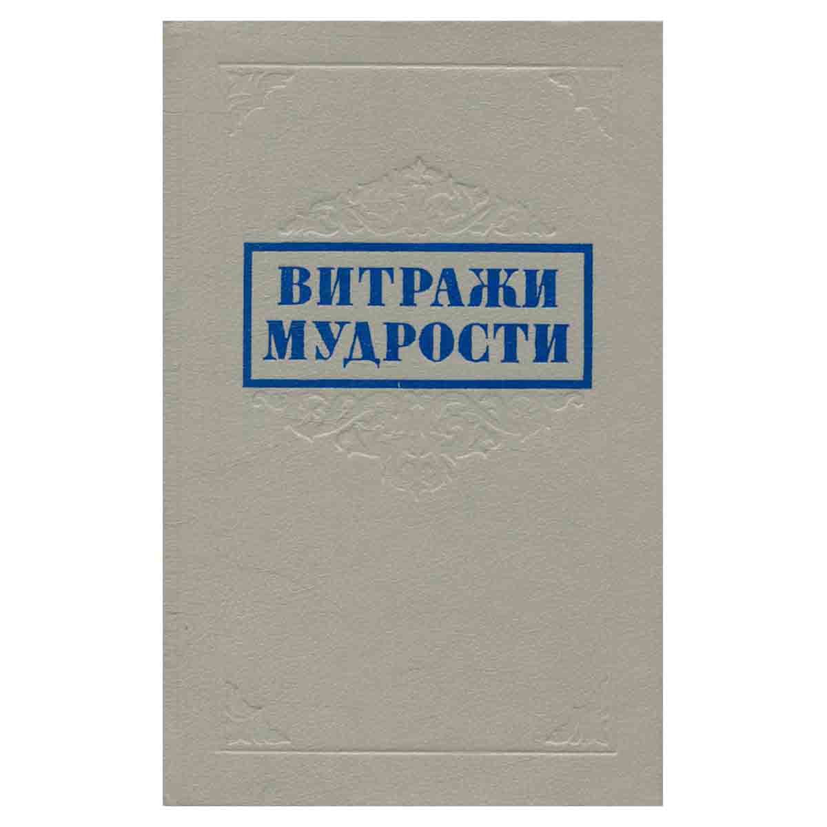 Витражи мудрости