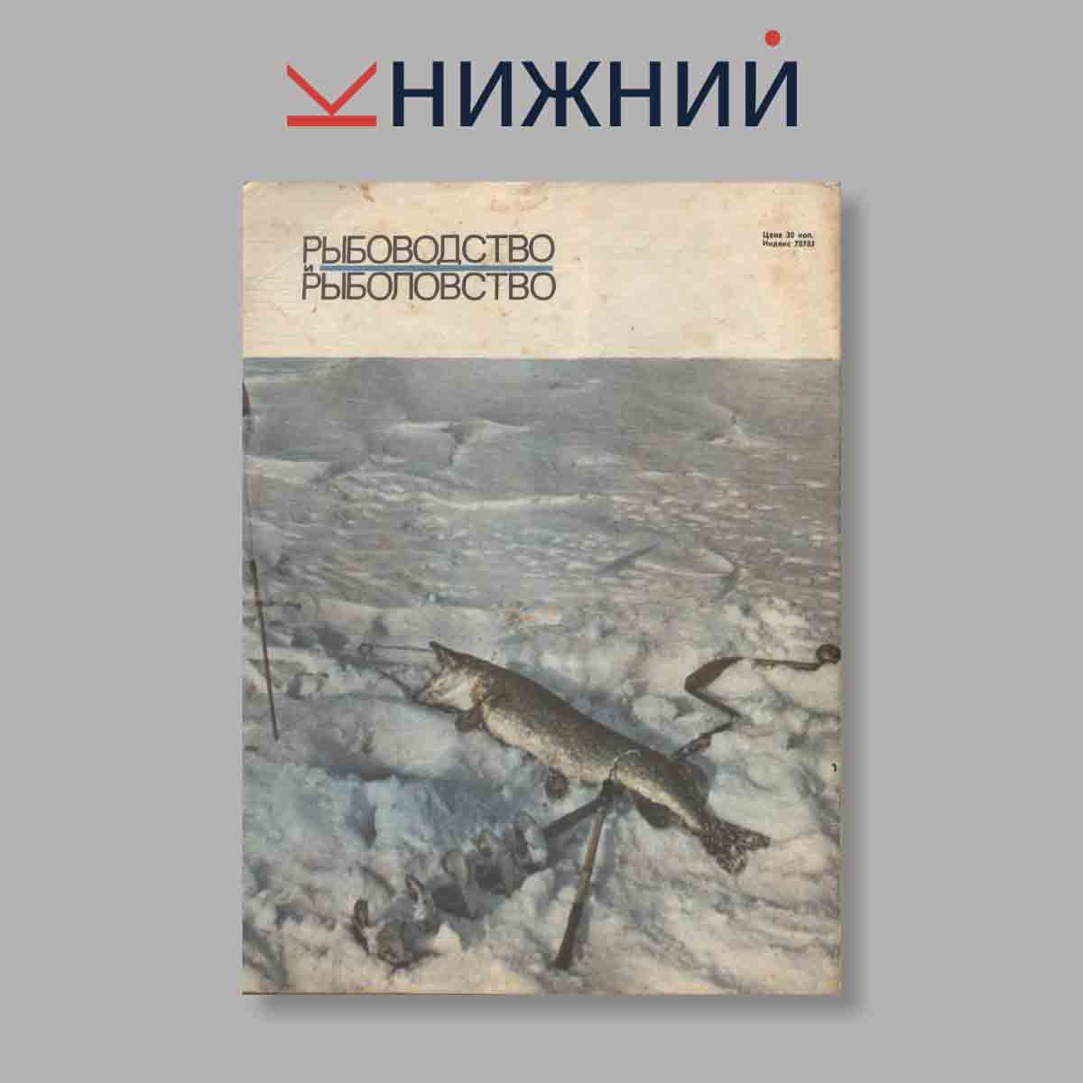 Журнал Рыбоводство и рыболовство. Выпуск № 6, 1969
