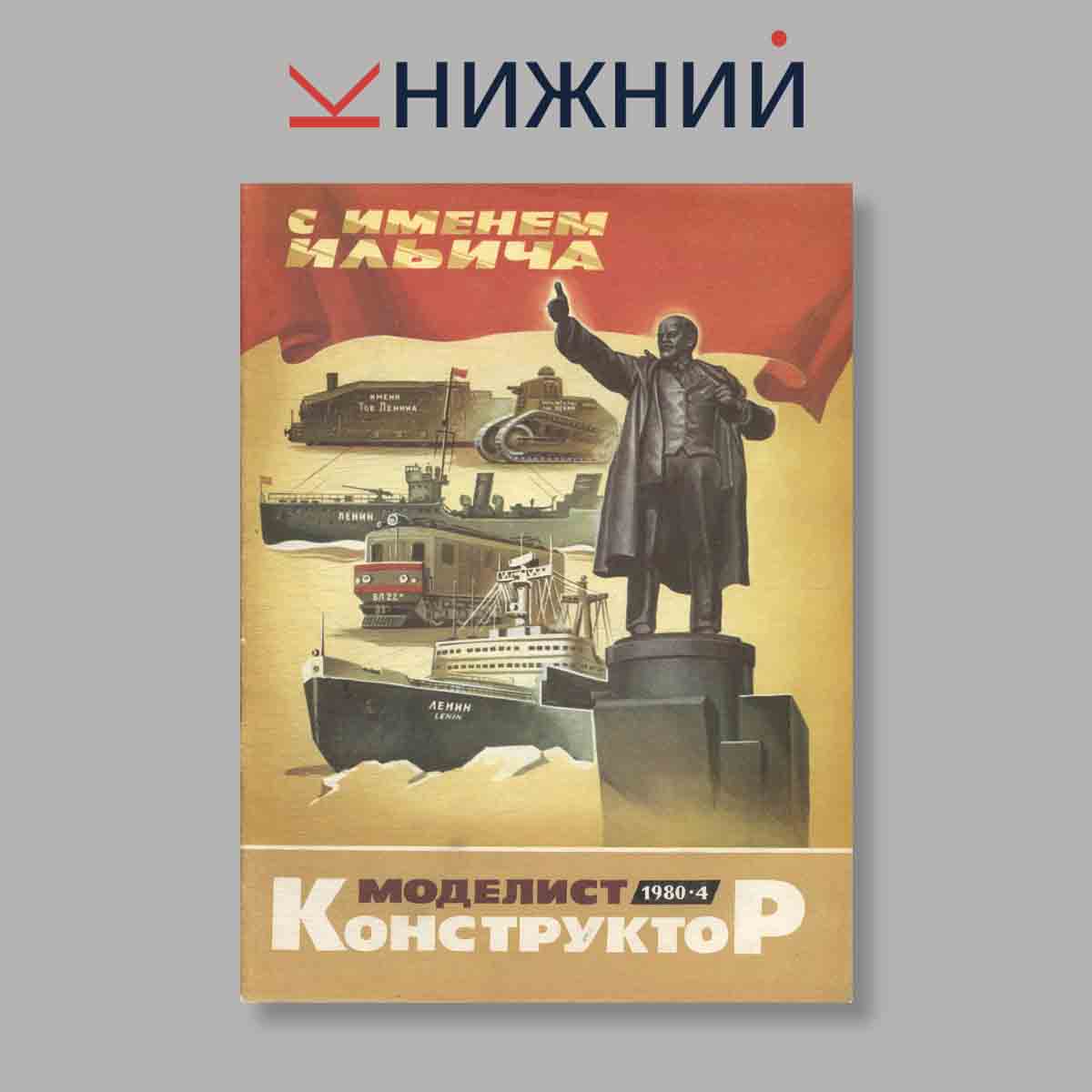 Журнал Моделист-конструктор. Выпуск № 4, 1980