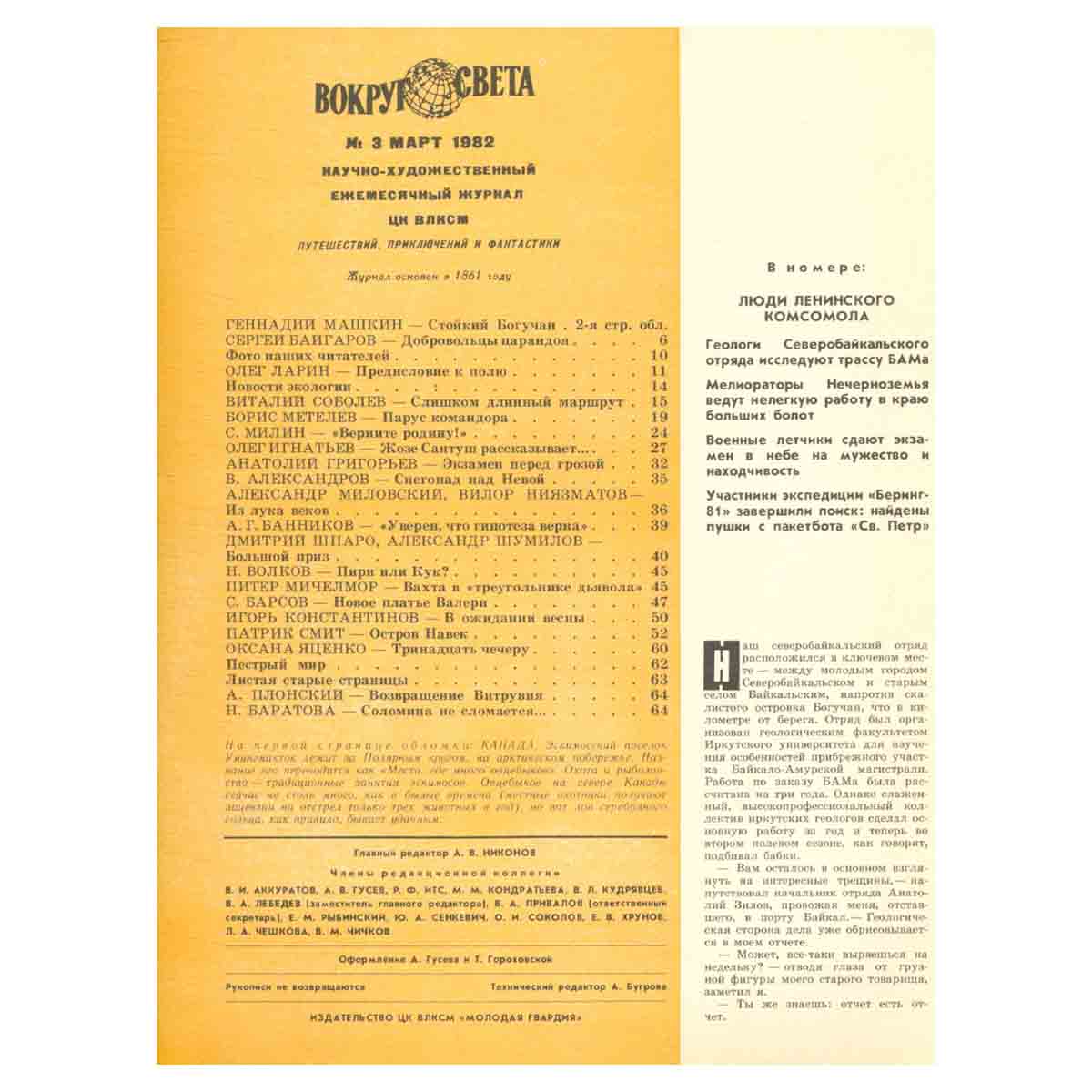 Журнал Вокруг света. №3, 1982 год