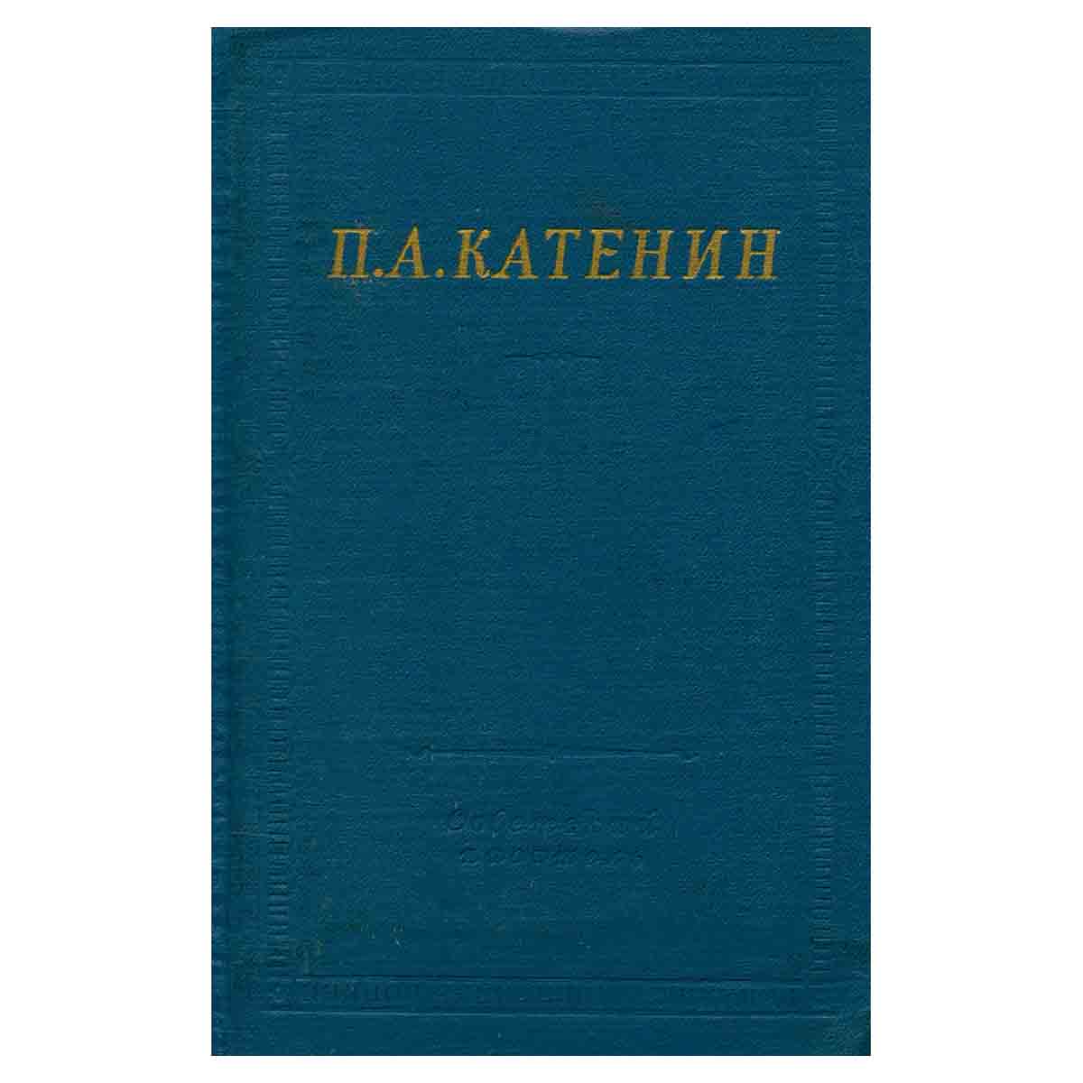 П. А. Катенин. Избранные произведения