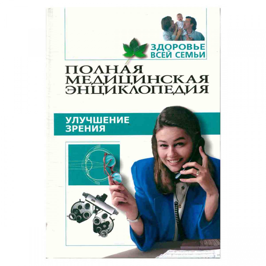 Полная медицинская энциклопедия. Здоровье всей семьи. Том 5. Улучшение зрения.