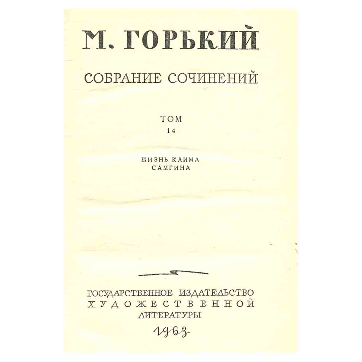 М. Горький. Собрание сочинений в 18 томах. Том 14
